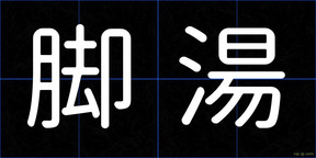 脚湯