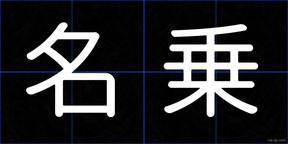 名乗