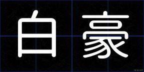 白豪