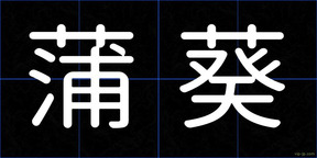 蒲葵