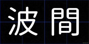 波間