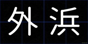 外浜