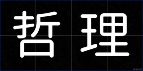 哲理