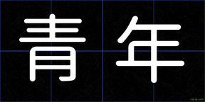 青年