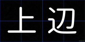 上辺