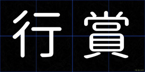 行賞
