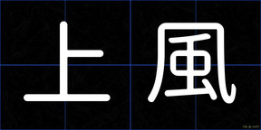 上風