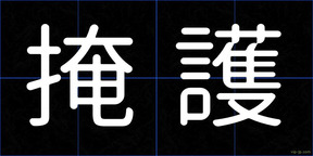 掩護