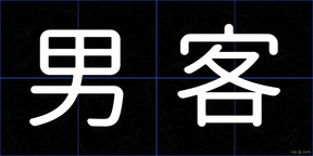 男客