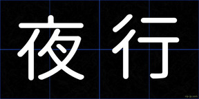 夜行