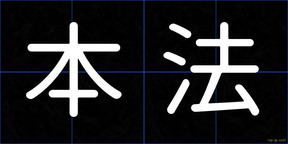 本法