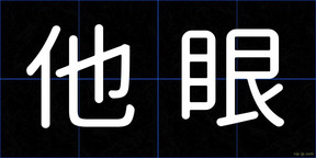 他眼