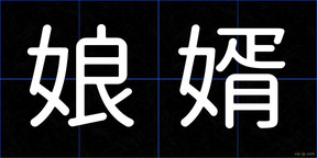 娘婿