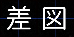 差図