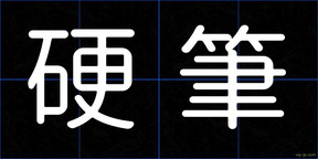 硬筆