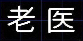老医