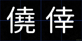 僥倖