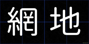 網地