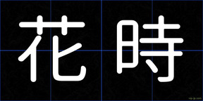 花時
