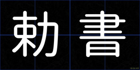 勅書