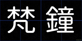 梵鐘