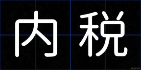 内税