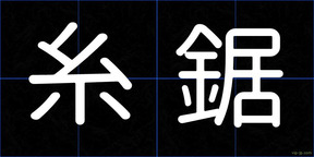 糸鋸