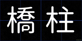 橋柱