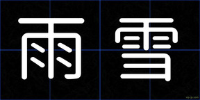 雨雪
