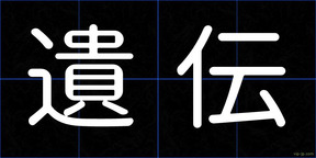 遺伝