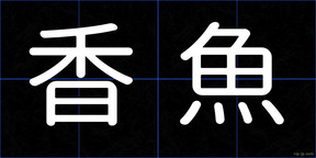香魚