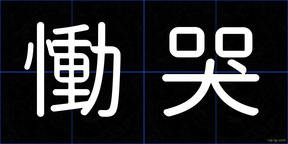 慟哭