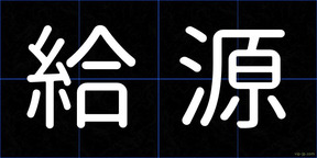 給源