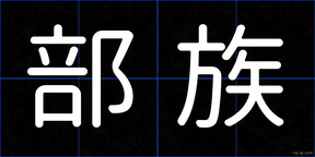 部族