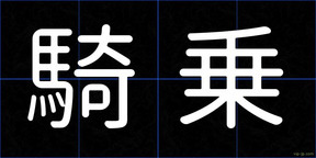 騎乗