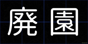 廃園