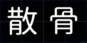 散骨