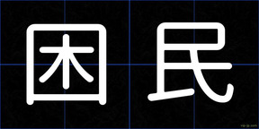 困民