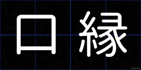 口縁