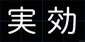 実効