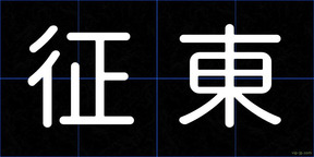 征東