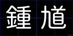 鍾馗