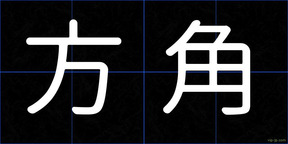 方角