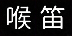 喉笛