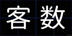 客数