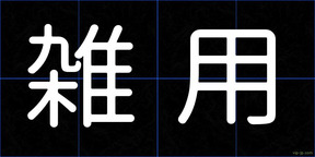 雑用