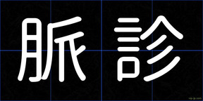 脈診