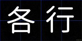 各行