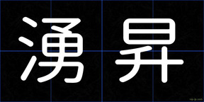 湧昇