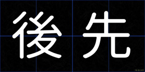 後先